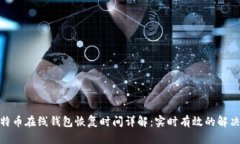 : 比特币在线钱包恢复时间