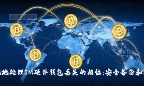 如何优雅地处理IM硬件钱包丢失的烦恼:安全备份和补救措施