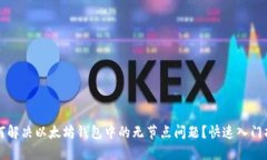 如何解决以太坊钱包中的