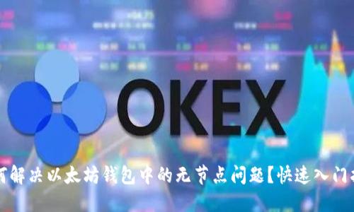 如何解决以太坊钱包中的无节点问题？快速入门指南