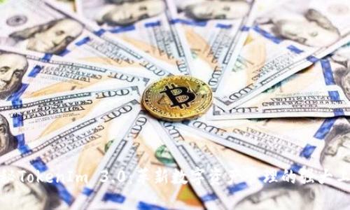 探秘TokenIm 3.0：革新数字资产管理的强大工具
