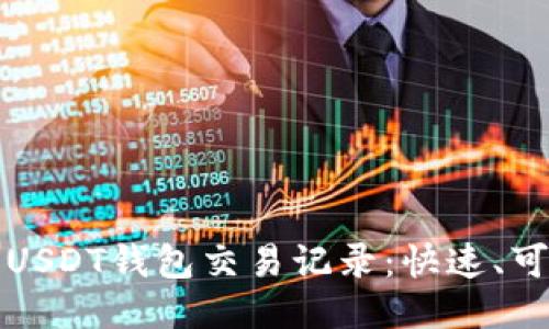 如何查询USDT钱包交易记录：快速、可靠的方法