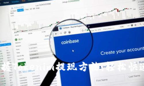  轻松掌握Tokenim提现方法，轻松快速又安全