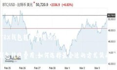 关于TRX钱包转账费用的深