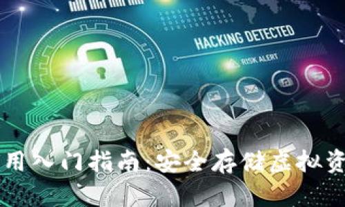 IM冷钱包的实用入门指南：安全存储虚拟资产的最佳选择