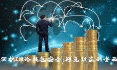 如何保护IM冷钱包安全：避
