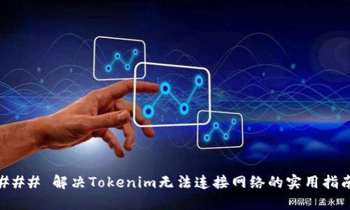 ### 解决Tokenim无法连接网络的实用指南
