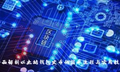 全面解析以太坊钱包发币