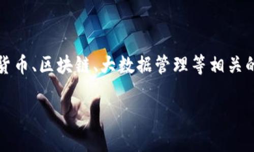 为了确保读者理解如何处理与Tokenim相关的记录删除问题，我们将详细探讨这个话题。Tokenim可能是一款与加密货币、区块链、大数据管理等相关的工具或平台。尽管我并不知道Tokenim的具体背景，但下面的内容可以为你提供一些通用的、与记录删除相关的建议。

如何高效、安全地删除Tokenim记录