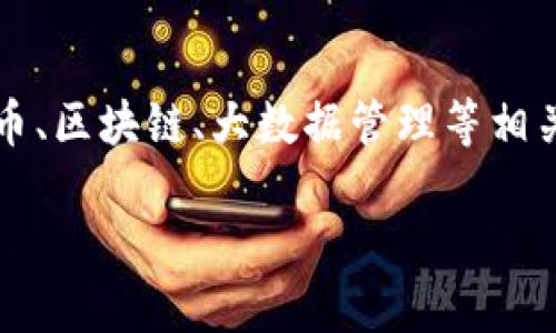 为了确保读者理解如何处理与Tokenim相关的记录删除问题，我们将详细探讨这个话题。Tokenim可能是一款与加密货币、区块链、大数据管理等相关的工具或平台。尽管我并不知道Tokenim的具体背景，但下面的内容可以为你提供一些通用的、与记录删除相关的建议。

如何高效、安全地删除Tokenim记录
