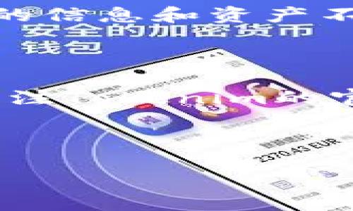 什么是Tokenim及其支持的波场代币

Tokenim是一种基于区块链的数字货币交易平台，致力于为用户提供安全、便捷的数币交易服务。而波场（Tron）也作为一个颇具影响力的区块链网络，因其高效的交易处理速度和低手续费而受到广泛关注。Tokenim作为一个多元化的交易平台，自然也不甘落后，它积极支持波场生态系统中的多种代币。

如果你是一位对加密货币感兴趣的用户，了解Tokenim到底支持哪些波场代币就显得尤为重要。波场的代币不仅包含TRX，还包括许多基于波场网络发行的其他代币，这些代币代表着不同的项目和应用。

Tokenim支持的主要波场代币

在Tokenim平台上，用户可以交易多种波场代币，包括但不限于：

ul
    listrongTRX（波场币）/strong：波场的原生代币，主要用于激励网络节点，支付交易费用及数据存储，推动生态系统的发展。/li
    listrongUSDT（泰达币）/strong：一种稳定币，其价值与美元挂钩，用户可以利用其避免市场波动风险，进行交易和储值。/li
    listrongBTT（波场币）/strong：BitTorrent的代币，旨在通过去中心化分享文件的方式，提升用户体验并提供激励机制。/li
    listrongWIN（WINk）/strong：一个以游戏为核心的娱乐平台代币，用户可以在WINk上进行在线游戏、投注等娱乐活动。/li
/ul

此外，Tokenim还支持其他众多基于波场网络的代币，这为用户提供了更加多样化的选择。通过Tokenim，用户不仅可以进行波场代币的买卖，还可以在交易中发现潜力股，拓宽投资视野。

使用Tokenim进行波场代币交易的优势

如果你正在考虑使用Tokenim交易波场代币，以下几点优势可能会让你更加心动：

ul
    listrong低手续费：/strong Tokenim平台的交易手续费相对较低，用户在买卖波场代币时，能有效节省不少成本。/li
    listrong快速交易：/strong 基于区块链的技术，Tokenim能够在极短的时间内完成交易，免去传统交易方式的繁琐等待。/li
    listrong用户友好的界面：/strong Tokenim的操作界面设计简单明了，方便新手用户快速上手，轻松找到自己想要的功能。/li
    listrong丰富的交易对：/strong 除了传统的TRX与其他主流币的交易对，Tokenim还提供了众多小而美的波场代币交易选择。/li
/ul

关于Tokenim的新手小贴士

如果你是第一次使用Tokenim进行波场代币交易，以下几点小贴士或许能为你提供帮助：

ol
    listrong注册帐号：/strong 需要提供基本个人信息以及验证身份，以确保账号安全。/li
    listrong了解波场代币：/strong 在开始交易前，建议先学习了解波场代币的性质、应用和市场动态，这样可以做出更明智的决策。/li
    listrong设置安全措施：/strong 启用两步验证等安全设置，以保障你的账户更加安全。/li
    listrong小额试水：/strong 在首次交易时，建议从小额开始，逐步熟悉操作流程。/li
/ol

如何选择合适的波场代币进行投资

在波场代币的海洋中，选择合适的代币进行投资并非易事。以下是一些建议，可以帮助你做出更好的决策：

ul
    listrong项目背景调查：/strong 深入了解每个代币所代表的项目背景、团队实力、合作伙伴及市场定位等，帮助判断其未来发展潜力。/li
    listrong社区活跃度：/strong 一个项目的社区活跃程度往往能反映其受到的关注与支持，可以通过社交媒体、官方论坛等途径了解社区讨论情况。/li
    listrong市场动态追踪：/strong 关注波场代币的市场行情变化，及时获取新闻与资讯，帮助你评估投资时机。/li
    listrong个人风险承受能力：/strong 清楚自己的风险承受能力，根据自身财务状况决定投资金额，避免由于市场波动而造成的经济压力。/li
/ul

总结

Tokenim不仅为用户提供了一个方便买卖波场代币的平台，还通过多种代币的支持，使得投资者可以更为广泛地参与到波场生态中。通过了解Tokenim及其支持的波场代币，用户能够更好地把握投资机会，享受加密货币市场的乐趣。无论你是初入市场的新手还是经验丰富的投资者，Tokenim都能为你提供一个良好的交易环境。

常见问题

h4问题一：Tokenim的安全性如何？/h4

Tokenim一直致力于保障用户的资产安全。平台采用了先进的加密技术和安全措施，包括多层的防火墙、实时的监控系统，以及定期的安全审计，以确保用户的信息和资产不被泄露或遭到攻击。同时，用户也可以选择开启两步验证，增加账户的安全性。

h4问题二：如何在Tokenim上获取最新的波场代币资讯？/h4

在Tokenim平台上，用户可以通过多个途径获取最新的波场代币资讯。首先，平台会定期发布市场分析报告，帮助用户及时了解行业动态。其次，用户还可以关注Tokenim的官方社交媒体账号，获取最新的活动信息和市场动态。此外，加入相关的社群讨论，参与社区活动也是获取资讯的好方式。

***

Tokenim支持的波场最佳代币及其交易指南
