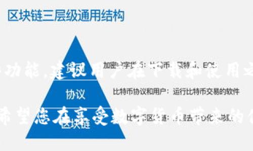 如何在电脑上下载和使用 Tokenim

Tokenim 是一个现代化的加密钱包，用户可以通过它轻松管理自己的加密货币资产。虽然 Tokenim 的主要功能是为了移动设备设计，但很多用户还是希望在电脑上使用它，以便更方便地进行交易和管理。今天我们将详细介绍如何在电脑上下载 Tokenim，以及在使用过程中需要注意的一些问题。

Tokenim 的软件特点

在数字货币日益流行的今天，Tokenim 提供了一个安全、便捷的管理方式。其主要特点包括：

ul
  listrong简洁的界面：/strongTokenim 拥有用户友好的界面，方便新手操作。/li
  listrong多种加密货币支持：/strong支持比特币、以太坊等多种主流加密货币，满足不同用户的需求。/li
  listrong安全性高：/strongTokenim 采用了多重加密技术，确保用户资产的安全。/li
  listrong实时行情：/strong提供实时的市场行情，让用户随时掌握市场动态。/li
/ul

如何在电脑上下载 Tokenim

虽然 Tokenim 没有专门为桌面用户开发的应用程序，但你仍然可以通过模拟器的方法在电脑上使用它。以下是详细步骤：

h4第一步：选择一个安卓模拟器/h4

要在电脑上下载和使用 Tokenim，首先需要在你的电脑上安装一个安卓模拟器。常见的安卓模拟器有：

ul
  listrongBlueStacks：/strong是一款广受欢迎的安卓模拟器，安装简单，使用方便。/li
  listrongNoxPlayer：/strong功能强大，适合更多游戏与应用。/li
  listrongLDPlayer：/strong专门了游戏体验，对于需要使用 Tokenim 进行交易的用户也很友好。/li
/ul

h4第二步：在模拟器中安装 Tokenim/h4

安装好安卓模拟器后，您可以通过以下步骤在模拟器中下载 Tokenim：

ol
  li打开已安装的安卓模拟器。/li
  li在模拟器的搜索框中输入“Tokenim”进行搜索。/li
  li在搜索结果中找到 Tokenim 的应用，点击下载并安装。/li
/ol

h4第三步：使用 Tokenim/h4

安装完成后，您就可以在模拟器中打开 Tokenim，享受其提供的多种功能。您可以创建或导入钱包，存储和交易您的加密货币。

使用 Tokenim 的注意事项

虽然 Tokenim 提供了方便的操作，但在使用过程中仍需注意以下几点：

ul
  listrong安全设置：/strong确保开启双重认证，并定期更换密码，保护您的账户安全。/li
  listrong网络安全：/strong尽量避免在公共 Wi-Fi 环境中进行重要交易，确保网络的安全性。/li
  listrong备份钱包：/strong定期备份您的钱包，以防资产丢失。/li
/ul

总结

通过上述步骤，您可以轻松在电脑上下载并使用 Tokenim。尽管可能需要通过安卓模拟器来实现，但其带来的便利和安全性是值得的。在使用过程中，务必注意安全问题，确保您的资金安全。

常见问题

在讨论 Tokenim 的下载和使用过程中，用户通常会有几个疑问，以下将针对这两个问题进行详细解答。

h4Tokenim 的数据安全吗？/h4

许多人在接触加密货币钱包时，都会有安全隐患的顾虑。从数据保护的角度来看，Tokenim 采用了多层加密措施，确保用户的数据和资产安全。此外，Tokenim 也在不断更新其系统，修复已知漏洞。这种持续的安全投入，能够有效降低黑客攻击的风险。然而，用户个人也需提高警惕，定期更新密码，开启各种安全设置。

h4Tokenim 是否支持所有国家的用户？/h4

Tokenim 想要支持全球用户并非易事。它在不同的国家和地区可能受到不同的法律法规的影响，因此某些地区的用户可能暂时无法使用某些功能。建议用户在下载和使用之前，先确认所在国家或地区是否支持 Tokenim，以及相关的法律要求。

总之，Tokenim 是一款便捷实用的数字资产管理工具，通过以上的指南，您可以轻松在电脑上下载并开始使用它。当然，安全始终是最重要的，希望您在享受数字货币带来的便利时，能同时保障好自己的资产安全。