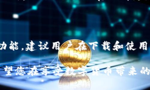 如何在电脑上下载和使用 Tokenim

Tokenim 是一个现代化的加密钱包，用户可以通过它轻松管理自己的加密货币资产。虽然 Tokenim 的主要功能是为了移动设备设计，但很多用户还是希望在电脑上使用它，以便更方便地进行交易和管理。今天我们将详细介绍如何在电脑上下载 Tokenim，以及在使用过程中需要注意的一些问题。

Tokenim 的软件特点

在数字货币日益流行的今天，Tokenim 提供了一个安全、便捷的管理方式。其主要特点包括：

ul
  listrong简洁的界面：/strongTokenim 拥有用户友好的界面，方便新手操作。/li
  listrong多种加密货币支持：/strong支持比特币、以太坊等多种主流加密货币，满足不同用户的需求。/li
  listrong安全性高：/strongTokenim 采用了多重加密技术，确保用户资产的安全。/li
  listrong实时行情：/strong提供实时的市场行情，让用户随时掌握市场动态。/li
/ul

如何在电脑上下载 Tokenim

虽然 Tokenim 没有专门为桌面用户开发的应用程序，但你仍然可以通过模拟器的方法在电脑上使用它。以下是详细步骤：

h4第一步：选择一个安卓模拟器/h4

要在电脑上下载和使用 Tokenim，首先需要在你的电脑上安装一个安卓模拟器。常见的安卓模拟器有：

ul
  listrongBlueStacks：/strong是一款广受欢迎的安卓模拟器，安装简单，使用方便。/li
  listrongNoxPlayer：/strong功能强大，适合更多游戏与应用。/li
  listrongLDPlayer：/strong专门了游戏体验，对于需要使用 Tokenim 进行交易的用户也很友好。/li
/ul

h4第二步：在模拟器中安装 Tokenim/h4

安装好安卓模拟器后，您可以通过以下步骤在模拟器中下载 Tokenim：

ol
  li打开已安装的安卓模拟器。/li
  li在模拟器的搜索框中输入“Tokenim”进行搜索。/li
  li在搜索结果中找到 Tokenim 的应用，点击下载并安装。/li
/ol

h4第三步：使用 Tokenim/h4

安装完成后，您就可以在模拟器中打开 Tokenim，享受其提供的多种功能。您可以创建或导入钱包，存储和交易您的加密货币。

使用 Tokenim 的注意事项

虽然 Tokenim 提供了方便的操作，但在使用过程中仍需注意以下几点：

ul
  listrong安全设置：/strong确保开启双重认证，并定期更换密码，保护您的账户安全。/li
  listrong网络安全：/strong尽量避免在公共 Wi-Fi 环境中进行重要交易，确保网络的安全性。/li
  listrong备份钱包：/strong定期备份您的钱包，以防资产丢失。/li
/ul

总结

通过上述步骤，您可以轻松在电脑上下载并使用 Tokenim。尽管可能需要通过安卓模拟器来实现，但其带来的便利和安全性是值得的。在使用过程中，务必注意安全问题，确保您的资金安全。

常见问题

在讨论 Tokenim 的下载和使用过程中，用户通常会有几个疑问，以下将针对这两个问题进行详细解答。

h4Tokenim 的数据安全吗？/h4

许多人在接触加密货币钱包时，都会有安全隐患的顾虑。从数据保护的角度来看，Tokenim 采用了多层加密措施，确保用户的数据和资产安全。此外，Tokenim 也在不断更新其系统，修复已知漏洞。这种持续的安全投入，能够有效降低黑客攻击的风险。然而，用户个人也需提高警惕，定期更新密码，开启各种安全设置。

h4Tokenim 是否支持所有国家的用户？/h4

Tokenim 想要支持全球用户并非易事。它在不同的国家和地区可能受到不同的法律法规的影响，因此某些地区的用户可能暂时无法使用某些功能。建议用户在下载和使用之前，先确认所在国家或地区是否支持 Tokenim，以及相关的法律要求。

总之，Tokenim 是一款便捷实用的数字资产管理工具，通过以上的指南，您可以轻松在电脑上下载并开始使用它。当然，安全始终是最重要的，希望您在享受数字货币带来的便利时，能同时保障好自己的资产安全。