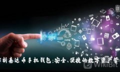 全面解析泰达币手机钱包