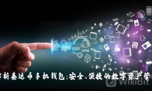 全面解析泰达币手机钱包：安全、便捷的数字资产管理工具