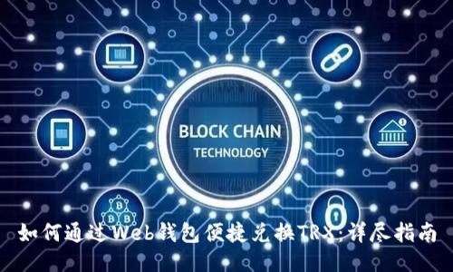 如何通过Web钱包便捷兑换TRX：详尽指南
