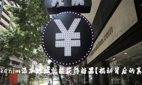Tokenim添加地址就能获得糖果？揭秘背后的真相
