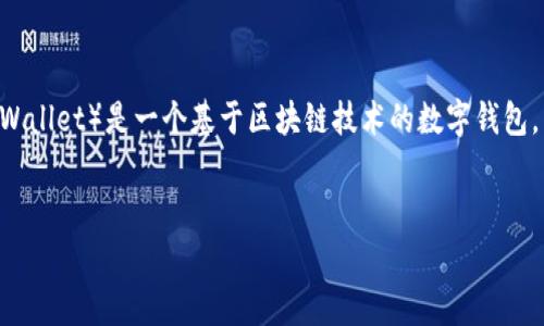 在现代数字世界中，个人对信息安全和隐私的关注与日俱增。随着区块链科技的发展，越来越多的人们开始探索如何能够更安全地存储和管理自己的数字资产。能量钱包（Energy Wallet）是一个基于区块链技术的数字钱包，旨在为用户提供一个安全、透明和高效的资产存储解决方案。本文将详细介绍能量钱包fir.im，包括其特点、优缺点以及用户在使用过程中的常见问题，帮助你更好地理解这一工具。

:  
安全便捷的能量钱包——你的数字资产管理好帮手