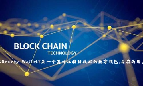 在现代数字世界中，个人对信息安全和隐私的关注与日俱增。随着区块链科技的发展，越来越多的人们开始探索如何能够更安全地存储和管理自己的数字资产。能量钱包（Energy Wallet）是一个基于区块链技术的数字钱包，旨在为用户提供一个安全、透明和高效的资产存储解决方案。本文将详细介绍能量钱包fir.im，包括其特点、优缺点以及用户在使用过程中的常见问题，帮助你更好地理解这一工具。

:  
安全便捷的能量钱包——你的数字资产管理好帮手