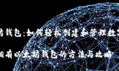 以太坊钱包：如何轻松创