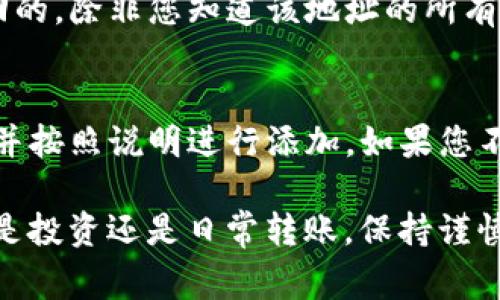 关于“tokenim收不了怎么回事”的问题，似乎涉及到某种数字资产或交易平台的问题。我可以帮您分析可能出现的原因和解决方法。

了解 Tokenim

Tokenim 是一种数字资产或代币，通常与某些区块链技术相关联。用户可以通过交易平台或钱包来接收、存储和转移这些代币。然而，有时在进行交易时，由于各种原因，用户可能会遇到无法成功接收代币的情况。

常见原因分析

当出现无法接收 Tokenim 的问题时，可能的原因有以下几种：

h41. 网络问题/h4
网络连接不稳定是导致接收失败的常见原因之一。如果您的网络信号弱或者断断续续，可以尝试切换网络或重启路由器。此外，某些区块链网络在高峰期时可能会堵塞，导致交易延迟。

h42. 钱包地址错误/h4
当您输入接收方钱包地址时，如果有一个字符未正确输入，代币将被发送到错误的地址。务必仔细核对转账时的地址，确保准确无误。如果您使用的是二维码扫描，确保扫描的是正确的二维码。

h43. 交易未被确认/h4
在区块链上，交易需要得到网络节点的确认。如果交易未能及时被确认，可能会导致您在钱包中看不到刚刚接收到的代币。通常，您可以在区块链浏览器上追踪交易状态。

h44. 合约问题/h4
如果 Tokenim 相关的智能合约出现问题，比如存在漏洞或合约失效，可能导致您无法接收到代币。在这种情况下，您需要联系项目方，寻求解决方案。

解决的方法

面对无法接收 Tokenim 的情况，您可以采取以下措施：

h41. 检查网络连接/h4
首先，确保您的设备有稳定的网络连接。可以尝试通过其他设备测试网络是否正常，或者重启路由器。如果网络正常，但仍无法接收代币，继续排查其他因素。

h42. 确认钱包地址/h4
请再次检查您输入的接收地址。长按或双击您要发送代币的地址，确保没有多余的空格或错误的字符。如果可能，使用复制粘贴方式来避免手动输入的错误。

h43. 等待交易确认/h4
如果您发现交易在区块链上处于挂起状态，可以给它一些时间，一般在网络繁忙的时候，确认可能需要更长时间。若长时间未确认，您可以在交易所或钱包的帮助中心查询相关信息。

h44. 联系客服支持/h4
如果经过上述检查，仍然无法解决问题，可以联系您使用的平台的客服支持。提供详细的信息，例如交易哈希、钱包地址等，客服能够更好地为您解决问题。

预防措施

为了避免将来再次出现类似的问题，您可以采取一些预防措施：

h41. 保持软件更新/h4
确保您的钱包应用程序和所有相关的软件都是最新版本。开发者会定期发布新版本以修复可能出现的漏洞和问题，保持软件最新能够减少问题出现的几率。

h42. 学习和了解区块链技术/h4
深入了解如何使用数字货币、区块链技术及其工作原理，可以帮助您在遇到问题时更加从容应对。推荐查阅一些基础知识的书籍和在线课程，让自己对这个领域有更全面的认识。

h43. 定期备份钱包/h4
务必定期备份您的钱包数据，确保在遇到意外情况时能够恢复您的资产。尽量使用可靠的工具或服务进行备份，并保存在安全的位置。

常见的相关问题

在这里，我们列出两个用户可能会关心的相关问题，并给出详细解释。

h41. 如果我发送代币到错误的地址，能否找回？/h4
在区块链上，交易一旦通过网络确认是不可逆转的，因此如果您发送代币到了错误的地址，通常是无法找回的。除非您知道该地址的所有者，并且他们愿意将代币返回给您。在发送任何交易之前，一定要仔细核对收款地址，避免此类错误的发生。

h42. 为什么我的代币在某些钱包中无法显示？/h4
有时候，某些钱包可能需要您手动添加代币才能显示。在使用新代币时，您可以查看钱包支持的代币列表，并按照说明进行添加。如果您不确定该如何操作，可以查看钱包的使用说明或联系客服。

希望以上的信息和建议能够帮助到您解决“tokenim收不了”的问题，享受顺畅的数字资产管理体验。无论是投资还是日常转账，保持谨慎和学习都是非常重要的！