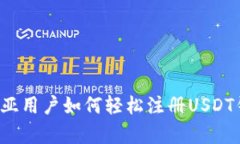 赞比亚用户如何轻松注册