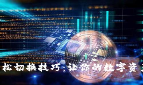 IM2.0钱包轻松切换技巧：让你的数字资产管理更便捷