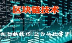 IM2.0钱包轻松切换技巧：让