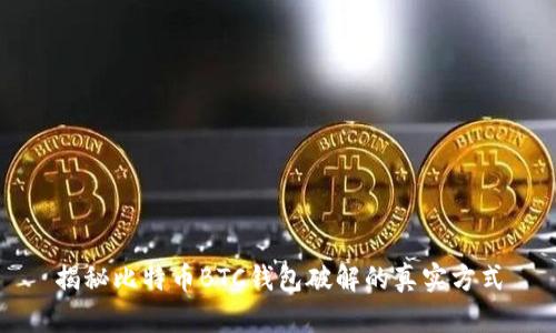 揭秘比特币BTC钱包破解的真实方式
