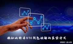 揭秘比特币BTC钱包破解的