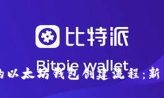 详细易懂的以太坊钱包创