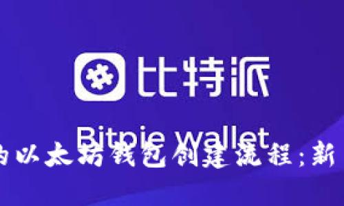 详细易懂的以太坊钱包创建流程：新手必看指南