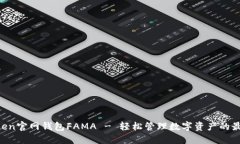 IM Token官网钱包FAMA - 轻松
