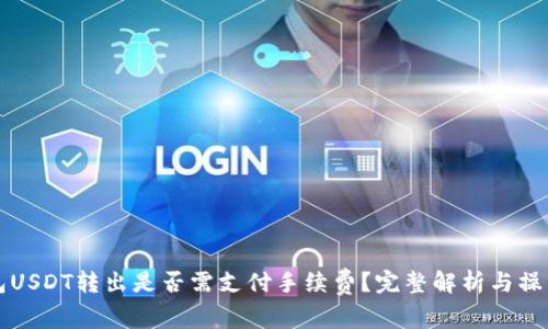 冷钱包USDT转出是否需支付手续费？完整解析与操作指南
