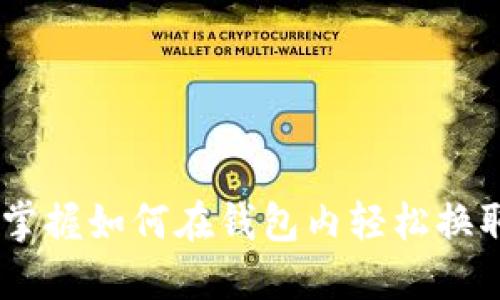 轻松掌握如何在钱包内轻松换取TRX