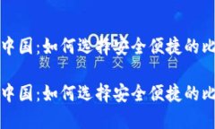 比特币在中国：如何选择