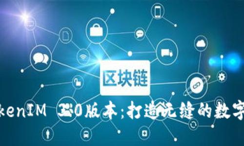 全新推出的TokenIM 3.0版本：打造无缝的数字货币交易体验