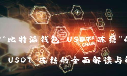 以下是针对“比特派钱包 USDT 冻结”的相关内容。

比特派钱包 USDT 冻结的全面解读与解决方案