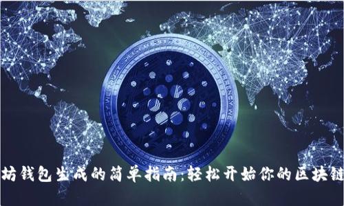 以太坊钱包生成的简单指南：轻松开始你的区块链之旅