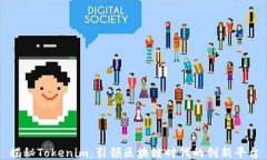 揭秘Tokenim：引领区块链时