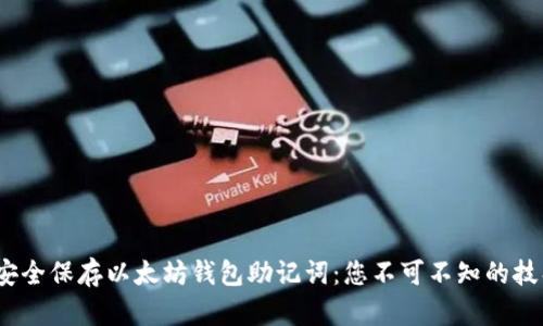 # 如何安全保存以太坊钱包助记词：您不可不知的技巧与方法