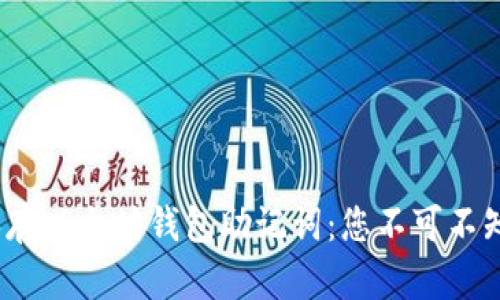 # 如何安全保存以太坊钱包助记词：您不可不知的技巧与方法