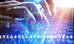 为何艾达币钱包无法下载