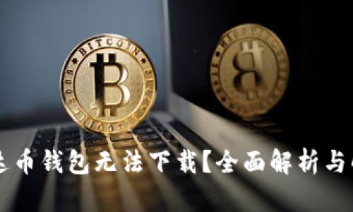 为何艾达币钱包无法下载？全面解析与解决方法