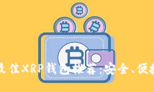 2023年最佳XRP钱包推荐：安全、便捷、功能全
