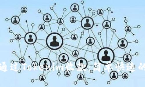 如何通过Tokenim收款：简单快速的指南
