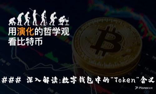 ### 深入解读：数字钱包中的“Token”含义