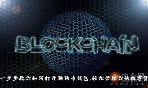 : 一步步教你如何打开狗狗币钱包，轻松管理你的数字资产