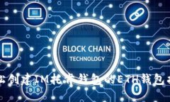 轻松创建IM托肯钱包的ET