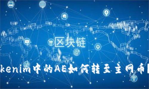 ### Tokenim中的AE如何转至主网币？详细指南
